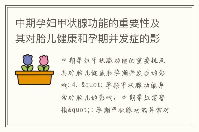 中期孕妇甲状腺功能的重要性及其对胎儿健康和孕期并发症的影响_中期孕妇是否适宜享受火锅美食？饮食警示与健康解析