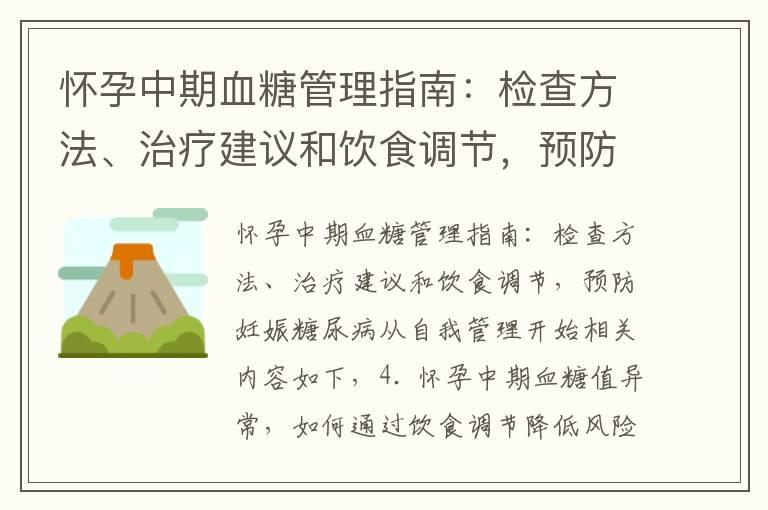 怀孕中期血糖管理指南：检查方法、治疗建议和饮食调节，预防妊娠糖尿病从自我管理开始