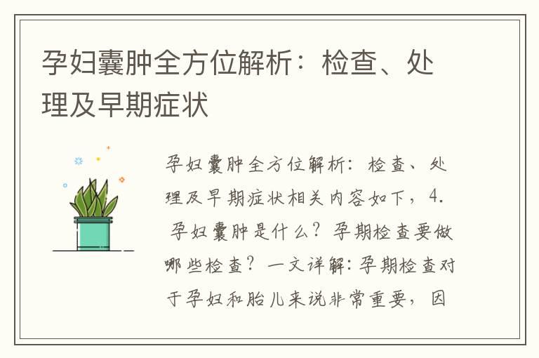 孕妇囊肿全方位解析：检查、处理及早期症状