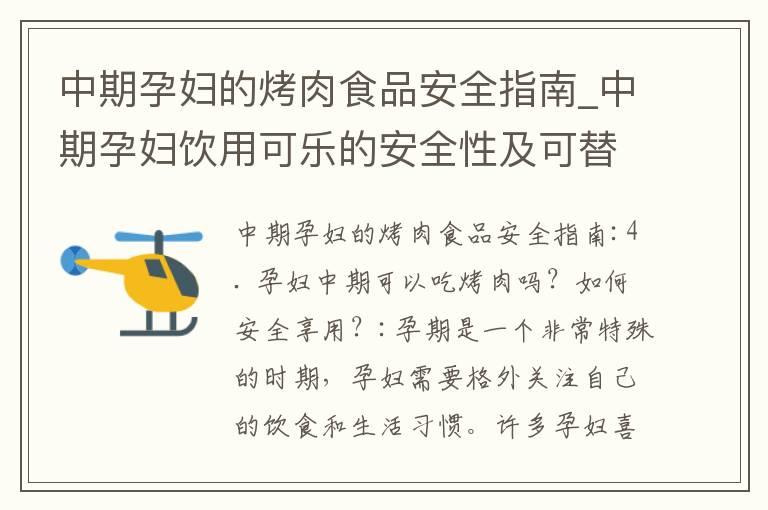 中期孕妇的烤肉食品安全指南_中期孕妇饮用可乐的安全性及可替代健康饮品的比较与评估