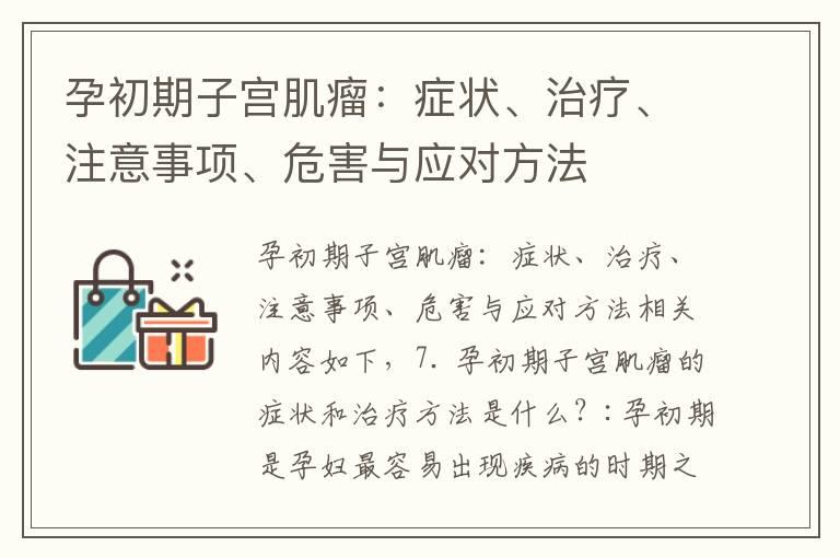 孕初期子宫肌瘤：症状、治疗、注意事项、危害与应对方法