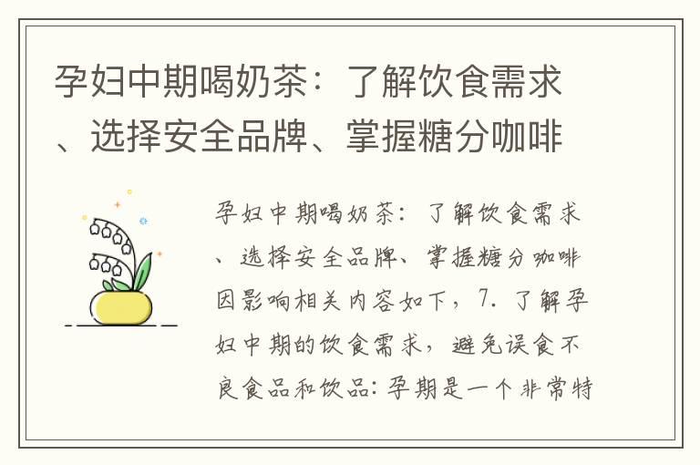 孕妇中期喝奶茶：了解饮食需求、选择安全品牌、掌握糖分咖啡因影响