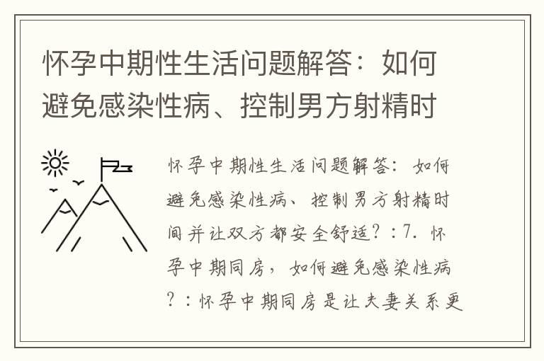 怀孕中期性生活问题解答：如何避免感染性病、控制男方射精时间并让双方都安全舒适？_怀孕中期尿多正常吗