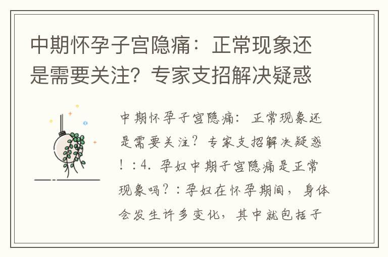 中期怀孕子宫隐痛：正常现象还是需要关注？专家支招解决疑惑！_怀孕中期嗜睡正常吗