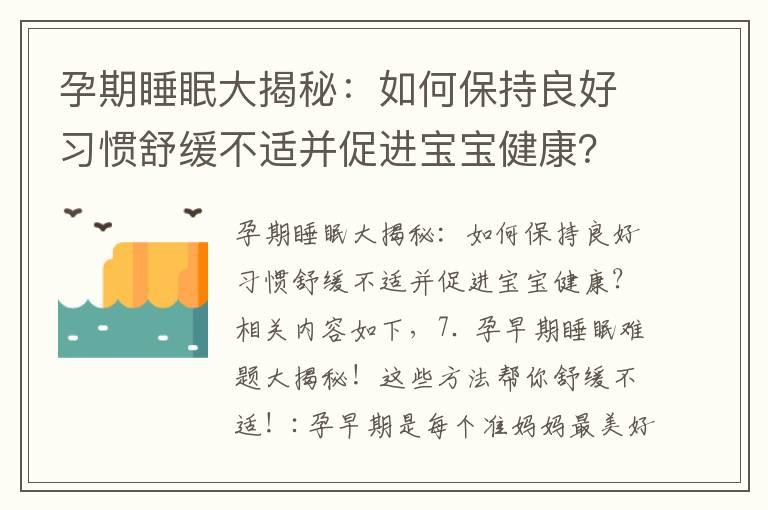 孕期睡眠大揭秘：如何保持良好习惯舒缓不适并促进宝宝健康？