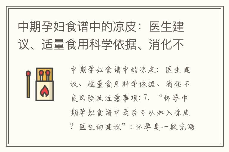 中期孕妇食谱中的凉皮：医生建议、适量食用科学依据、消化不良风险及注意事项_怀孕中期染发：品牌推荐、天然染发、注意事项与胎儿影响