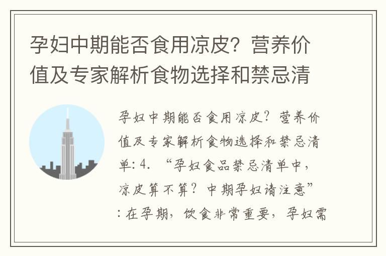 孕妇中期能否食用凉皮？营养价值及专家解析食物选择和禁忌清单_性生活与怀孕：中期（16周）是否安全？