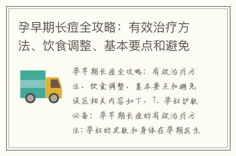 孕早期长痘全攻略：有效治疗方法、饮食调整、基本要点和避免误区