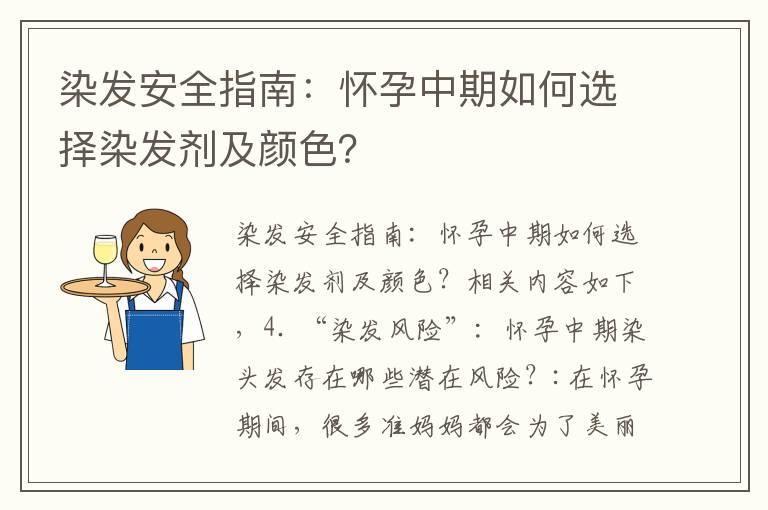 染发安全指南：怀孕中期如何选择染发剂及颜色？