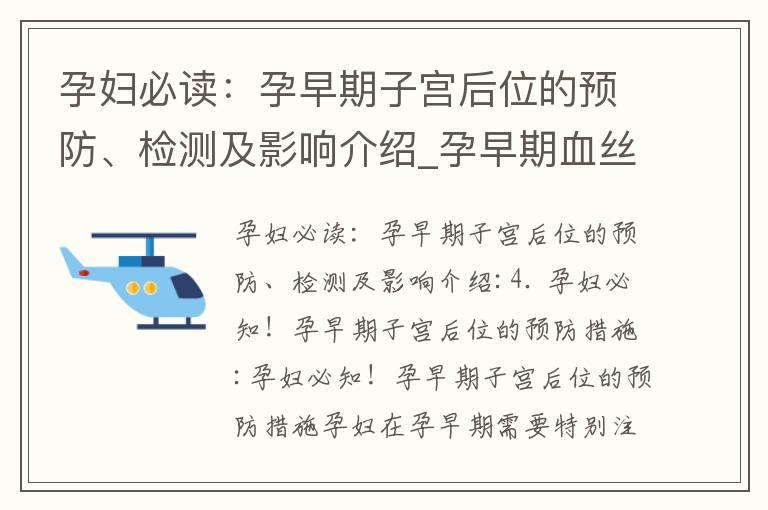 孕妇必读：孕早期子宫后位的预防、检测及影响介绍_孕早期血丝