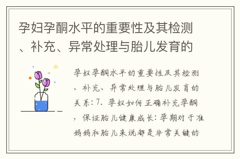 孕妇孕酮水平的重要性及其检测、补充、异常处理与胎儿发育的关系_孕早期孕酮波动