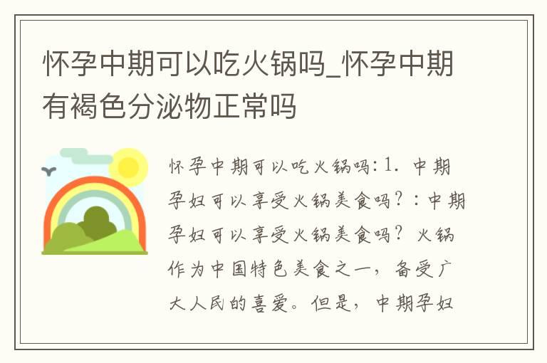 怀孕中期可以吃火锅吗_怀孕中期有褐色分泌物正常吗