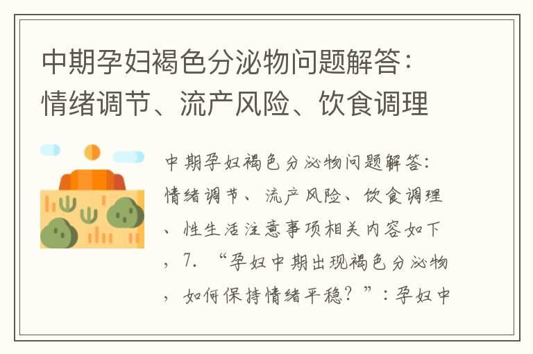 中期孕妇褐色分泌物问题解答：情绪调节、流产风险、饮食调理、性生活注意事项