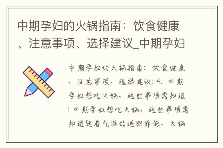 中期孕妇的火锅指南：饮食健康、注意事项、选择建议_中期孕妇的火锅饮食指南：营养丰富、食欲不振、安全食用与健康建议