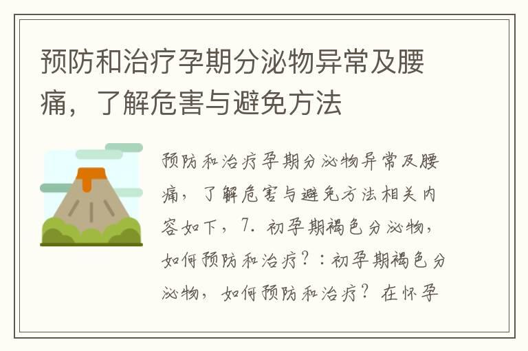 预防和治疗孕期分泌物异常及腰痛，了解危害与避免方法