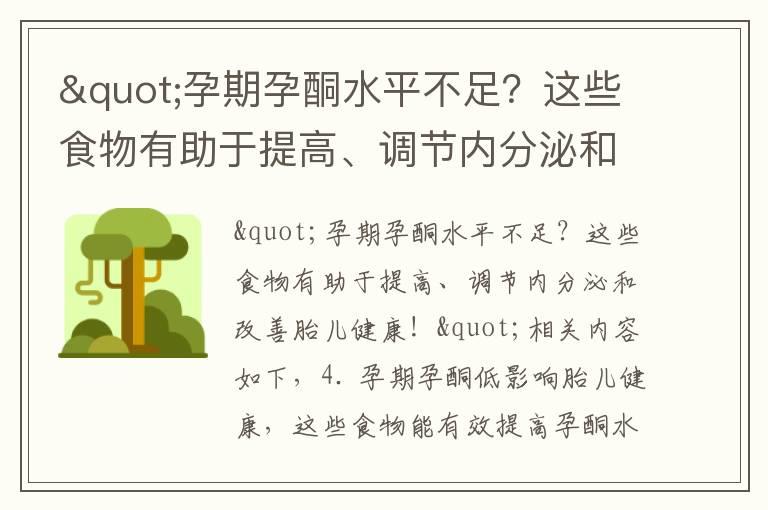 "孕期孕酮水平不足？这些食物有助于提高、调节内分泌和改善胎儿健康！"