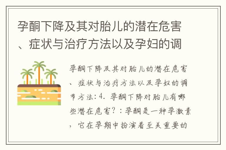 孕酮下降及其对胎儿的潜在危害、症状与治疗方法以及孕妇的调节方法_孕期孕酮下降的影响及饮食调整方法