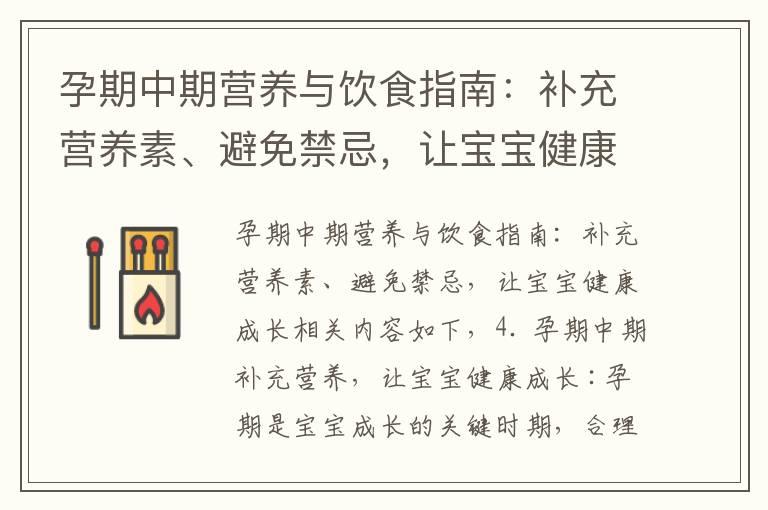 孕期中期营养与饮食指南：补充营养素、避免禁忌，让宝宝健康成长