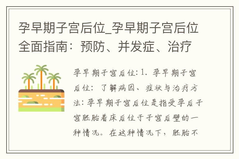 孕早期子宫后位_孕早期子宫后位全面指南：预防、并发症、治疗、饮食调理