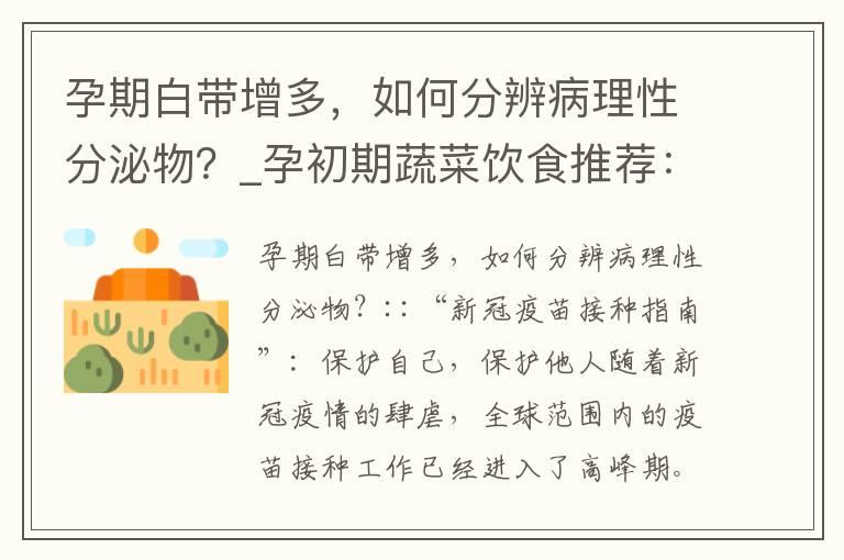 孕期白带增多，如何分辨病理性分泌物？_孕初期蔬菜饮食推荐：如何选择有益的蔬菜搭配？