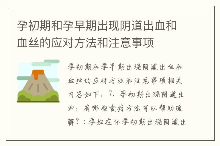 孕初期和孕早期出现阴道出血和血丝的应对方法和注意事项