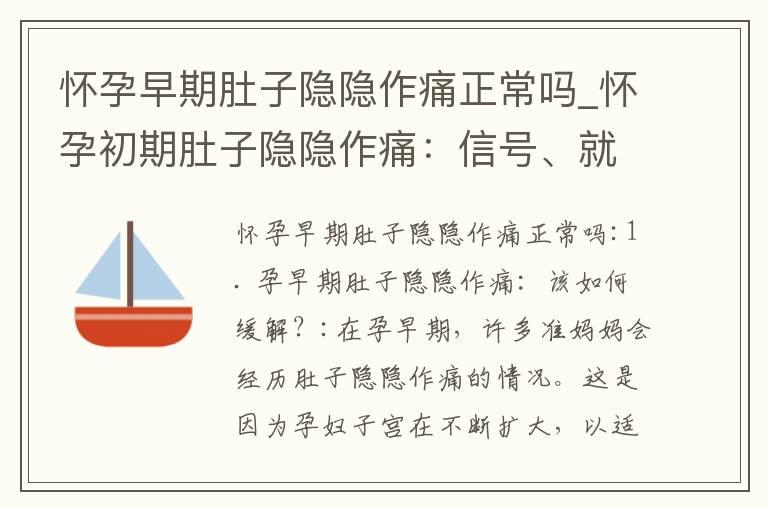 怀孕早期肚子隐隐作痛正常吗_怀孕初期肚子隐隐作痛：信号、就医、饮食调节