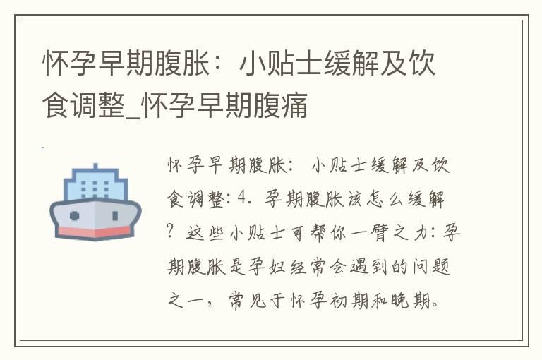 怀孕早期腹胀：小贴士缓解及饮食调整_怀孕早期腹痛