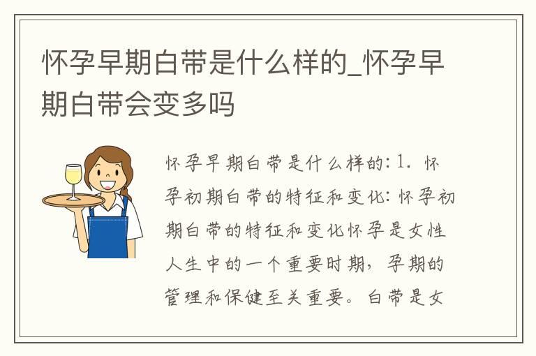 怀孕早期白带是什么样的_怀孕早期白带会变多吗