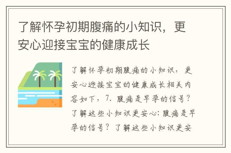 了解怀孕初期腹痛的小知识，更安心迎接宝宝的健康成长