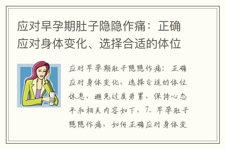 应对早孕期肚子隐隐作痛：正确应对身体变化、选择合适的体位休息、避免过度劳累、保持心态平和