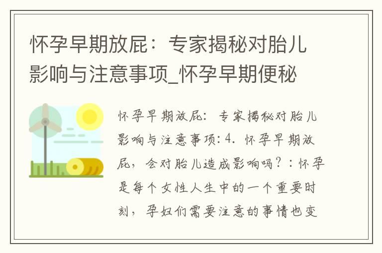 怀孕早期放屁：专家揭秘对胎儿影响与注意事项_怀孕早期便秘