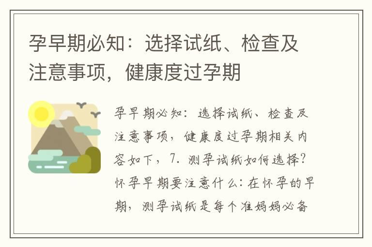 孕早期必知：选择试纸、检查及注意事项，健康度过孕期