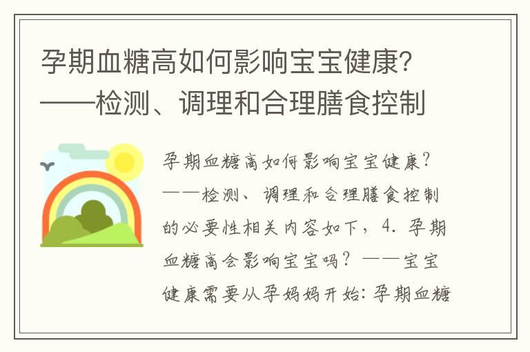 孕期血糖高如何影响宝宝健康？——检测、调理和合理膳食控制的必要性