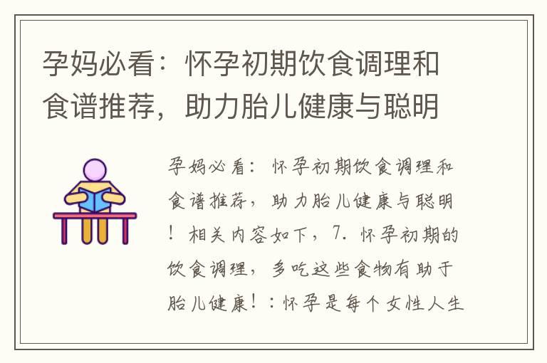 孕妈必看：怀孕初期饮食调理和食谱推荐，助力胎儿健康与聪明！