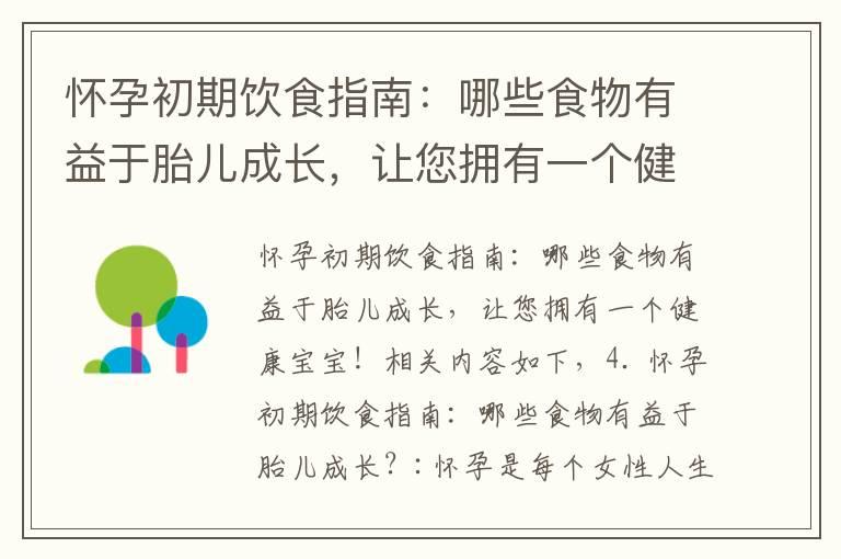 怀孕初期饮食指南：哪些食物有益于胎儿成长，让您拥有一个健康宝宝！