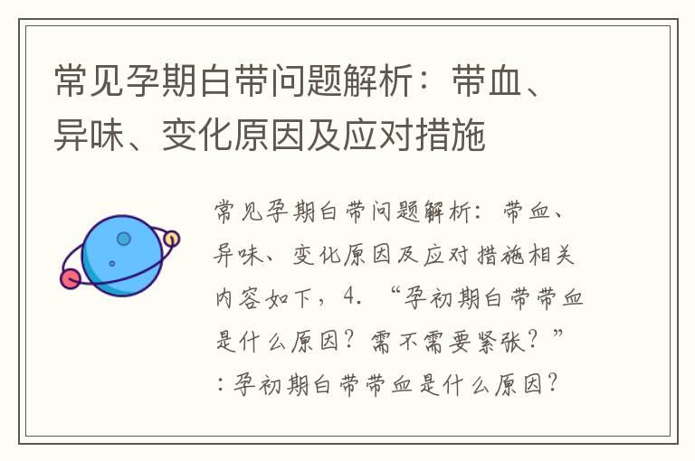 常见孕期白带问题解析：带血、异味、变化原因及应对措施