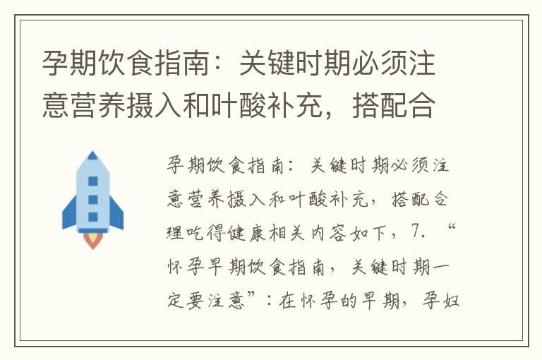 孕期饮食指南：关键时期必须注意营养摄入和叶酸补充，搭配合理吃得健康