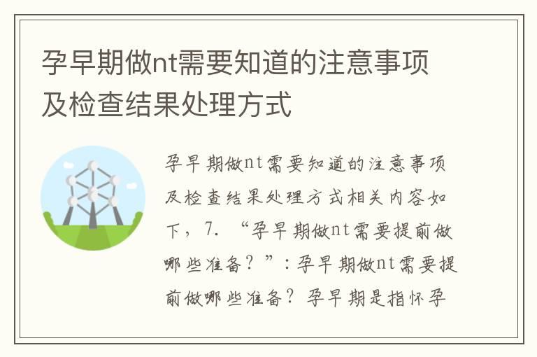 孕早期做nt需要知道的注意事项及检查结果处理方式