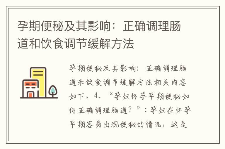 孕期便秘及其影响：正确调理肠道和饮食调节缓解方法