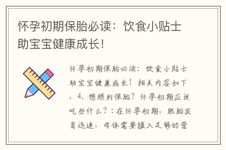 怀孕初期保胎必读：饮食小贴士助宝宝健康成长！