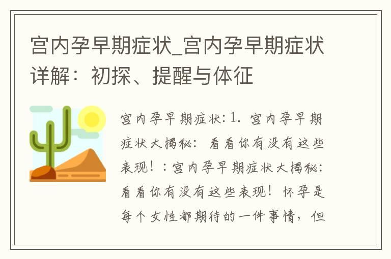 宫内孕早期症状_宫内孕早期症状详解：初探、提醒与体征