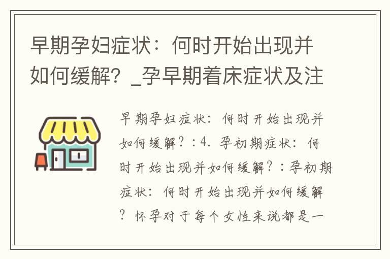 早期孕妇症状：何时开始出现并如何缓解？_孕早期着床症状及注意事项：如何缓解不适？