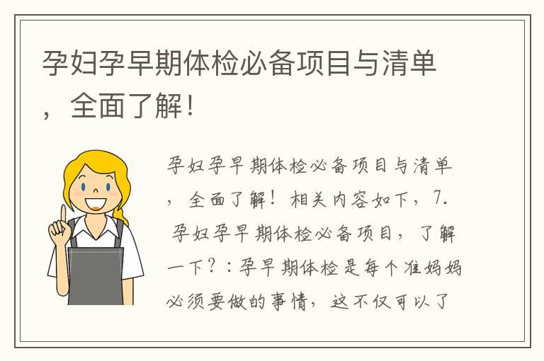 孕妇孕早期体检必备项目与清单，全面了解！