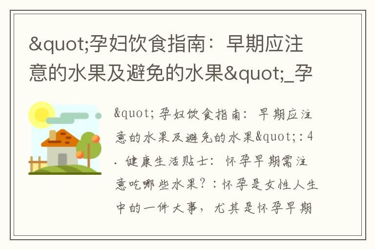 "孕妇饮食指南：早期应注意的水果及避免的水果"_孕妇早期饮食指南：哪些水果有益于胎儿健康？