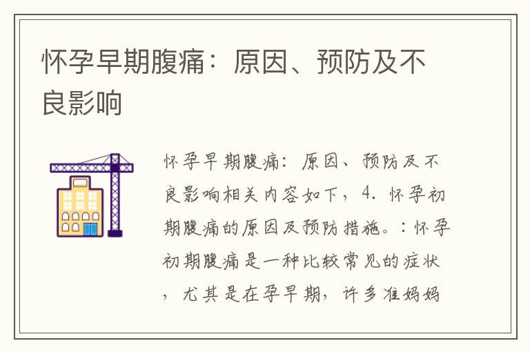 怀孕早期腹痛：原因、预防及不良影响