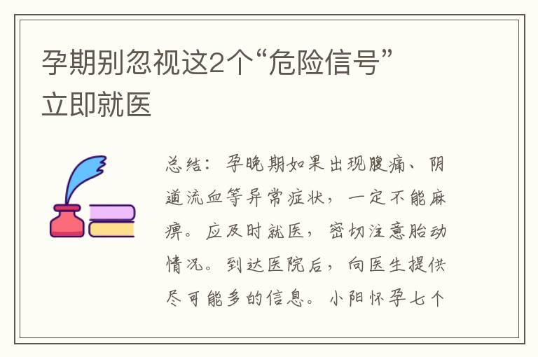 孕期别忽视这2个“危险信号” 立即就医