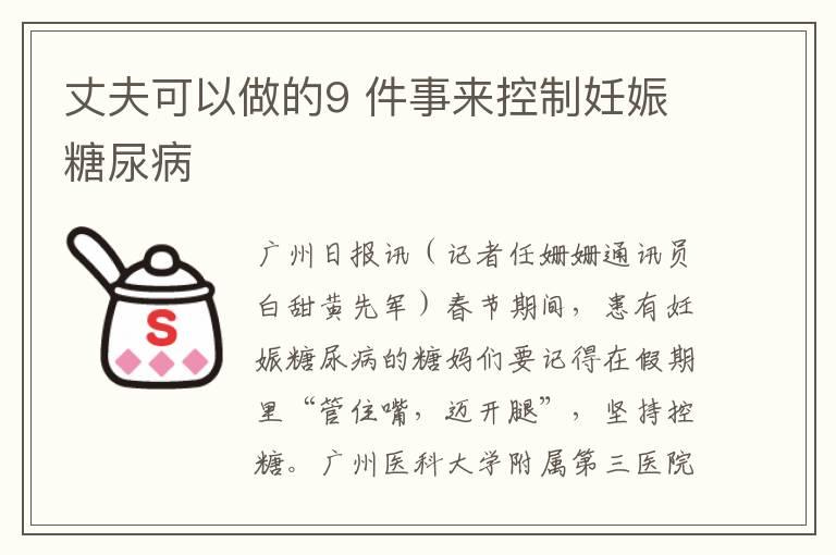 丈夫可以做的9 件事来控制妊娠糖尿病