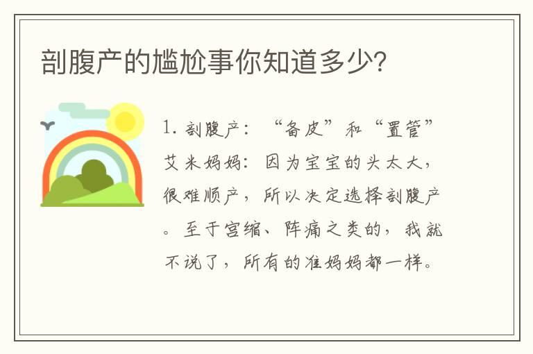 剖腹产的尴尬事你知道多少？