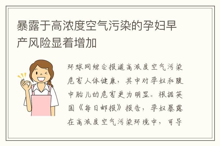 暴露于高浓度空气污染的孕妇早产风险显着增加