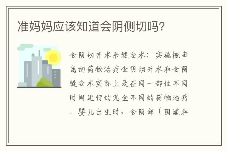 准妈妈应该知道会阴侧切吗？